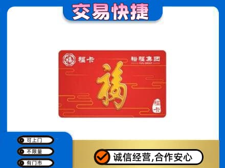 岳西县购物卡回收裕福集团卡.jpg