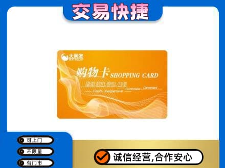 岳西县购物卡回收大润发卡.jpg