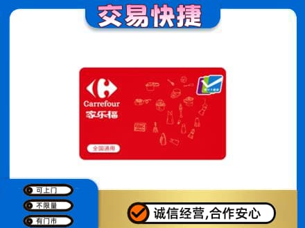 岳西县购物卡回收家乐福卡.jpg