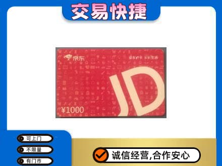 岳西县购物卡回收京东卡.jpg