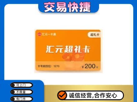 岳西县购物卡回收汇元卡.jpg